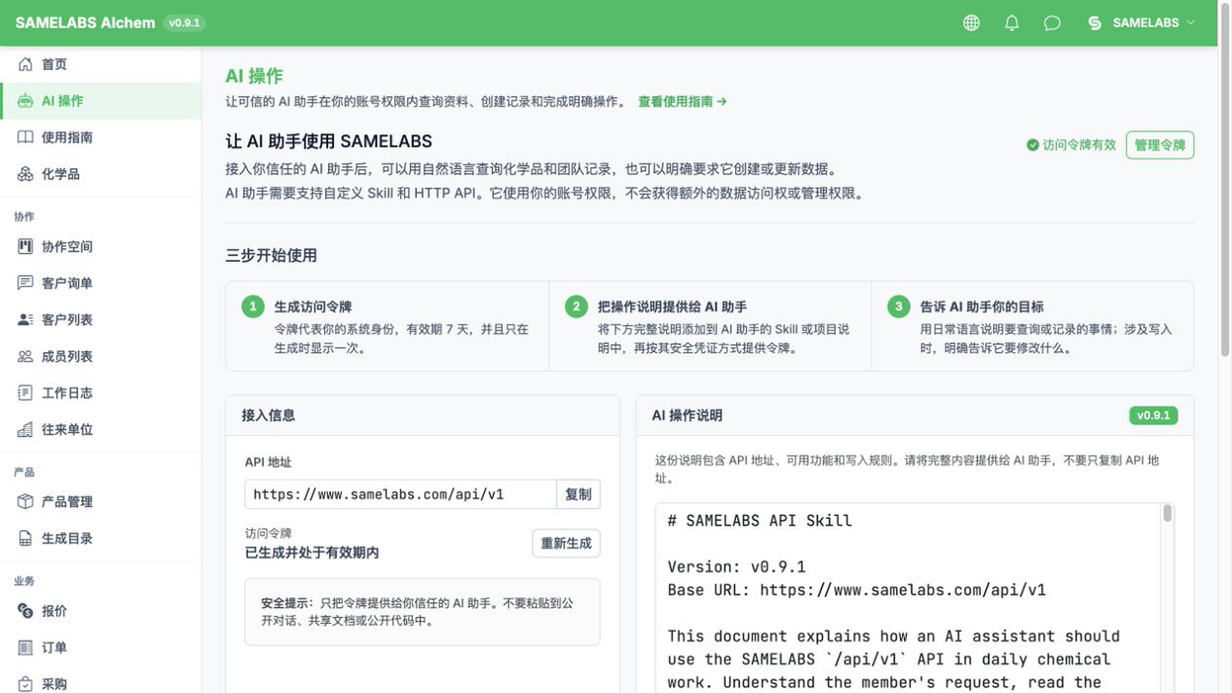AIchem 工作台 AI 操作页面，展示访问授权、操作说明与使用步骤