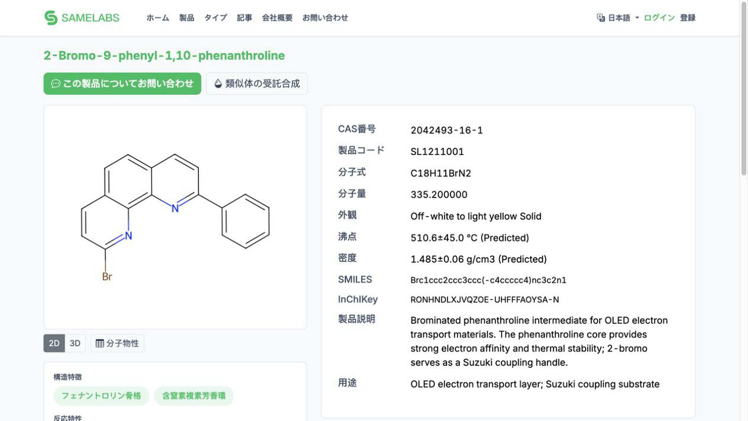 AIchem 日语产品页面，展示分子结构和完整化学属性