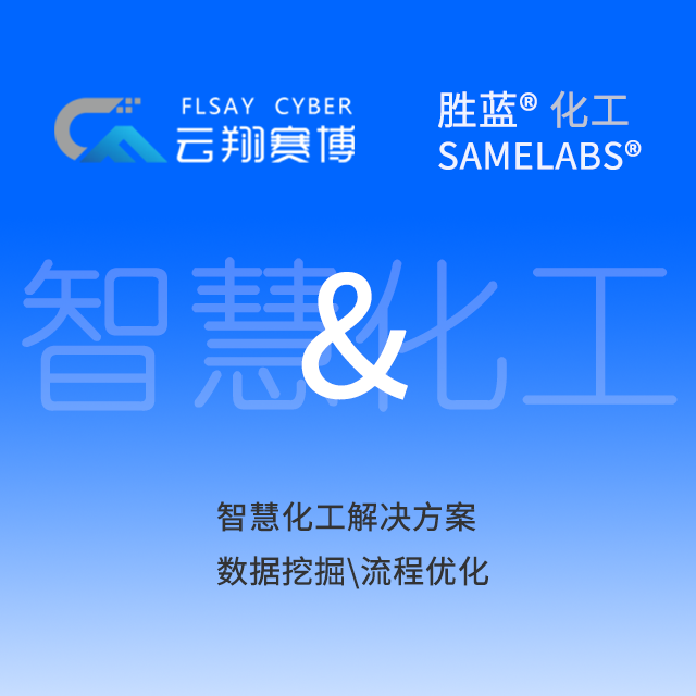 胜蓝化工与云翔赛博携手智慧化工解决方案